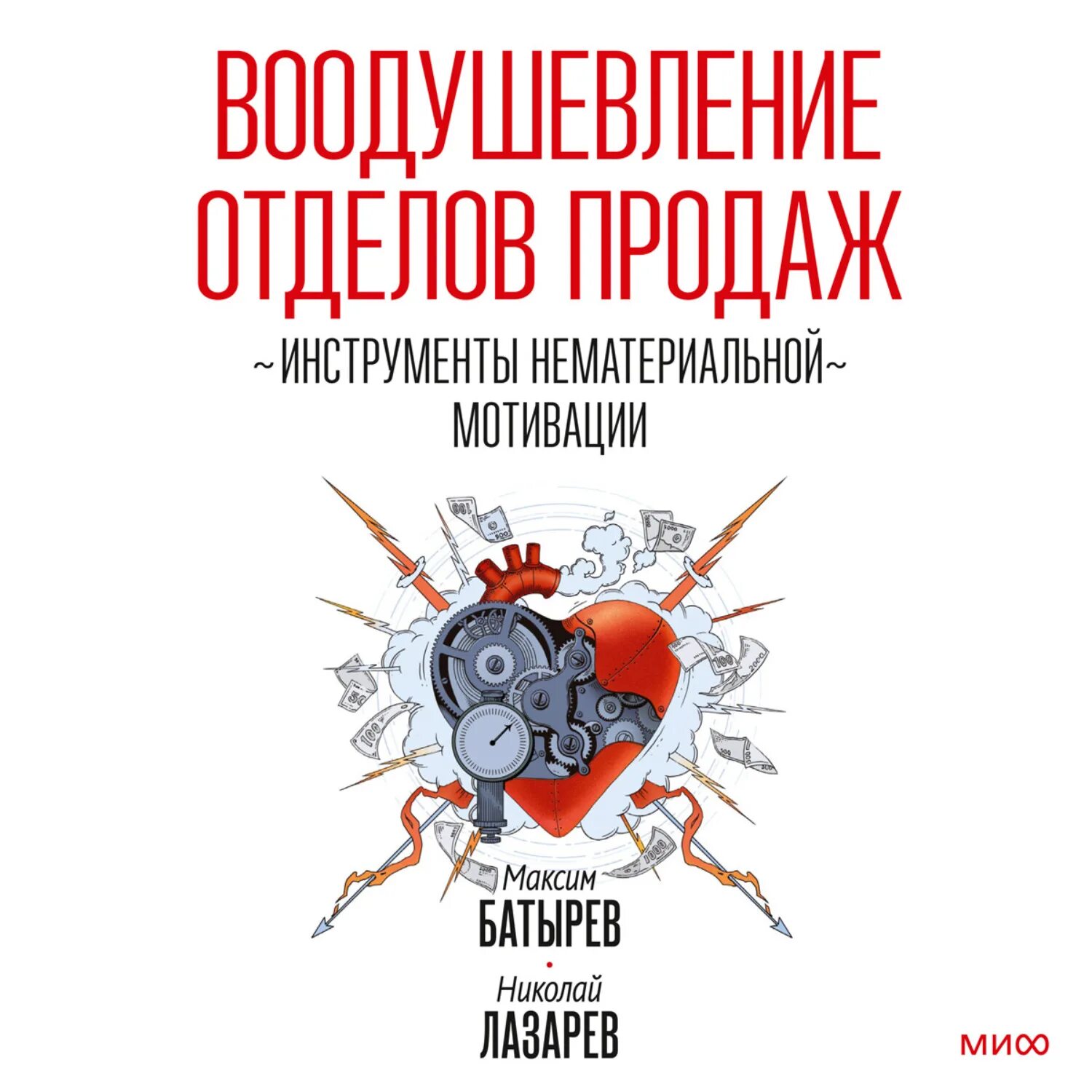 Батырев Воодушевление отделов. Воодушевление отделов продаж. Книга вооружение отделов продаж. Воодушевление отделов продаж. Инструменты нематериальной мотивации. Инструменты нематериальной мотивации