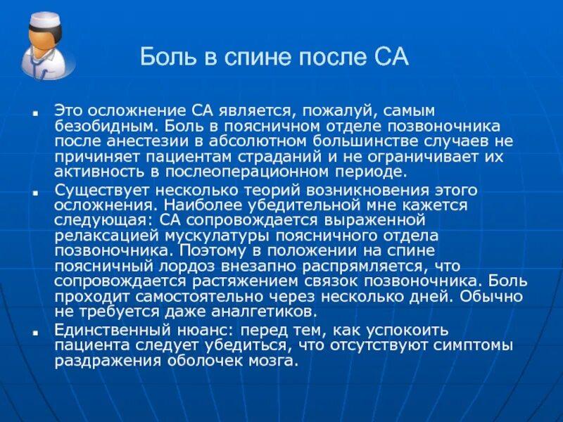 Болевой синдром после операции. Постпункционный синдром после спинальной анестезии. нейротоксический эффект. осложнения спинномозговой анестезии. осложнения спинальной анестезии.