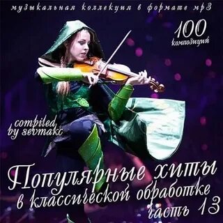Хиты в обработке