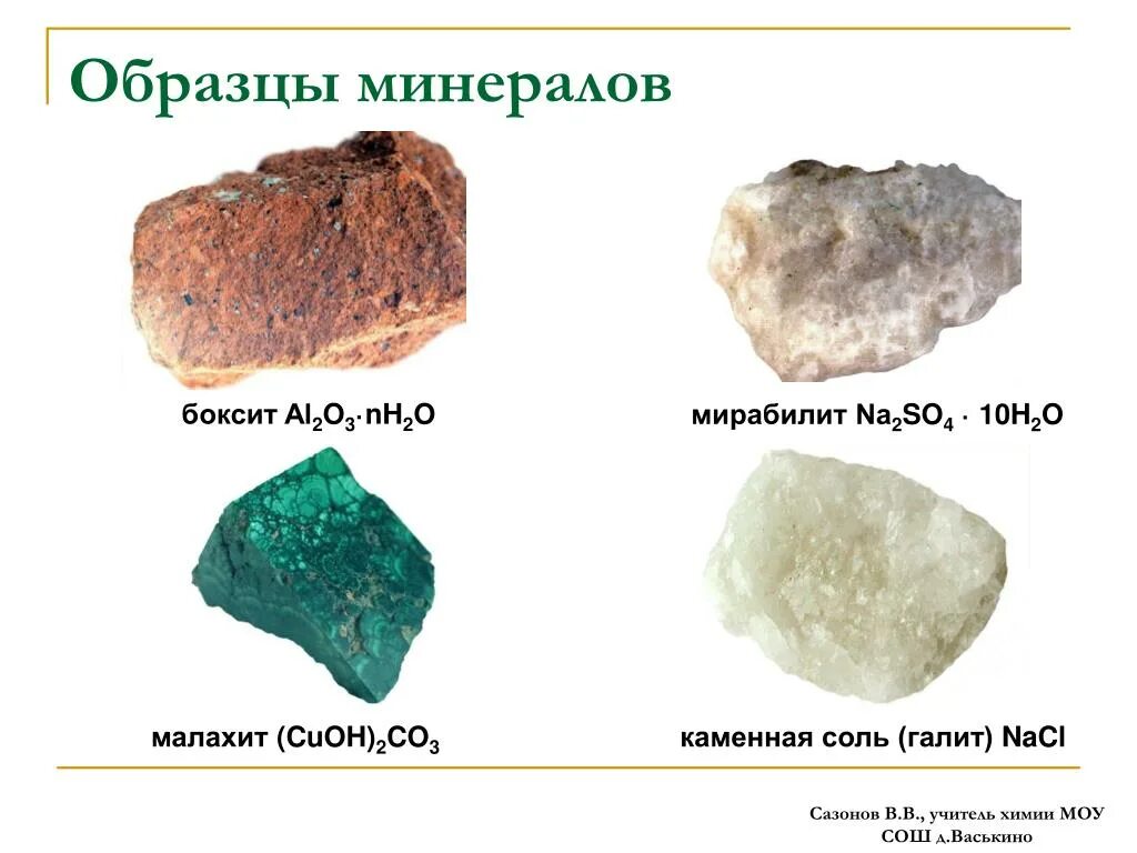 Cuoh na2so4. Малахит (CUOH)2co3. Мирабилит минерал. Al2o3 минерал. Каменная соль, Мирабилит..