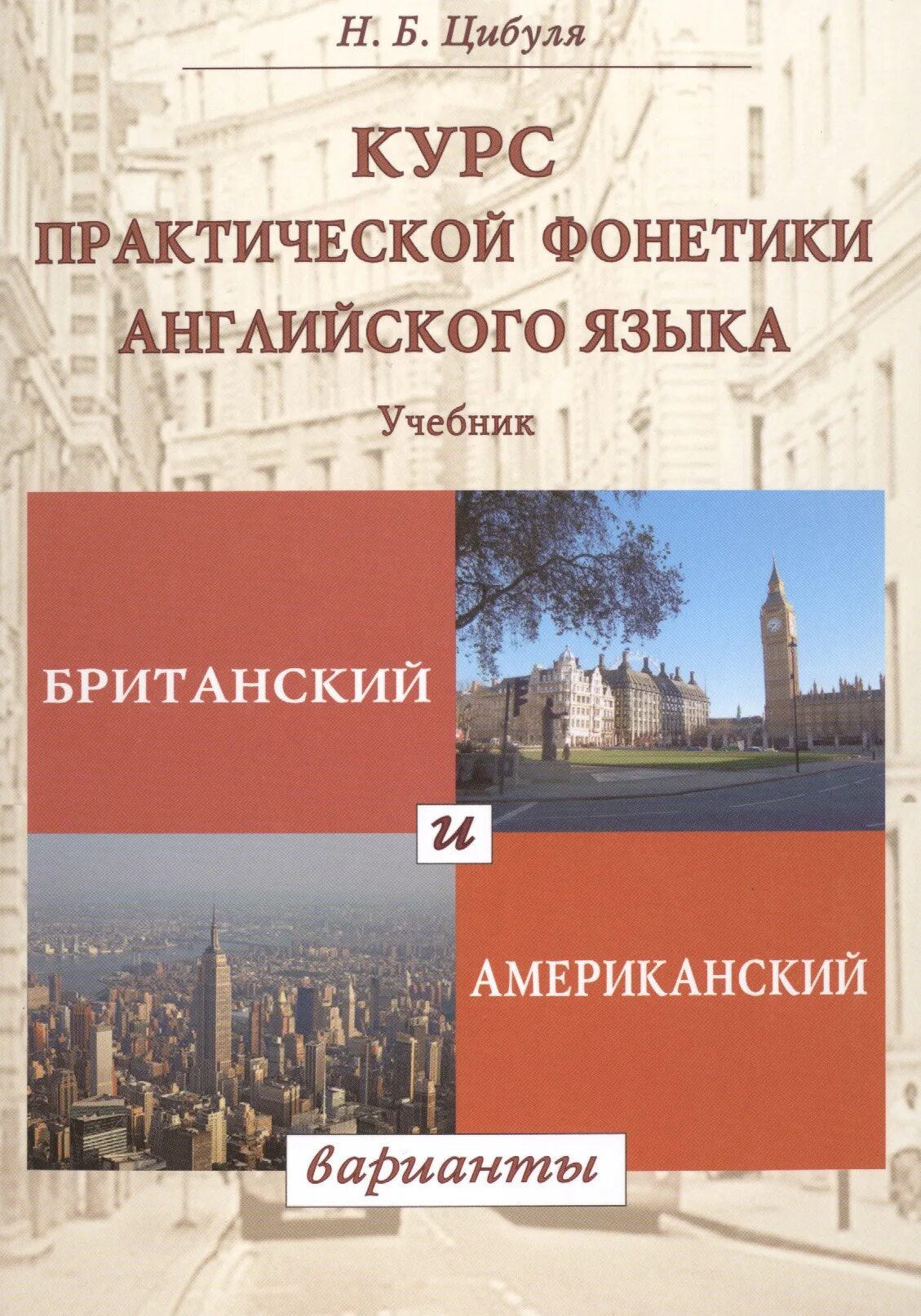 Практика фонетики английского языка. Фонетика английского языка учебник. Курс практической фонетики английского языка. Pakticheski kurs angliskovo yazika. Английский язык с нуля практический курс