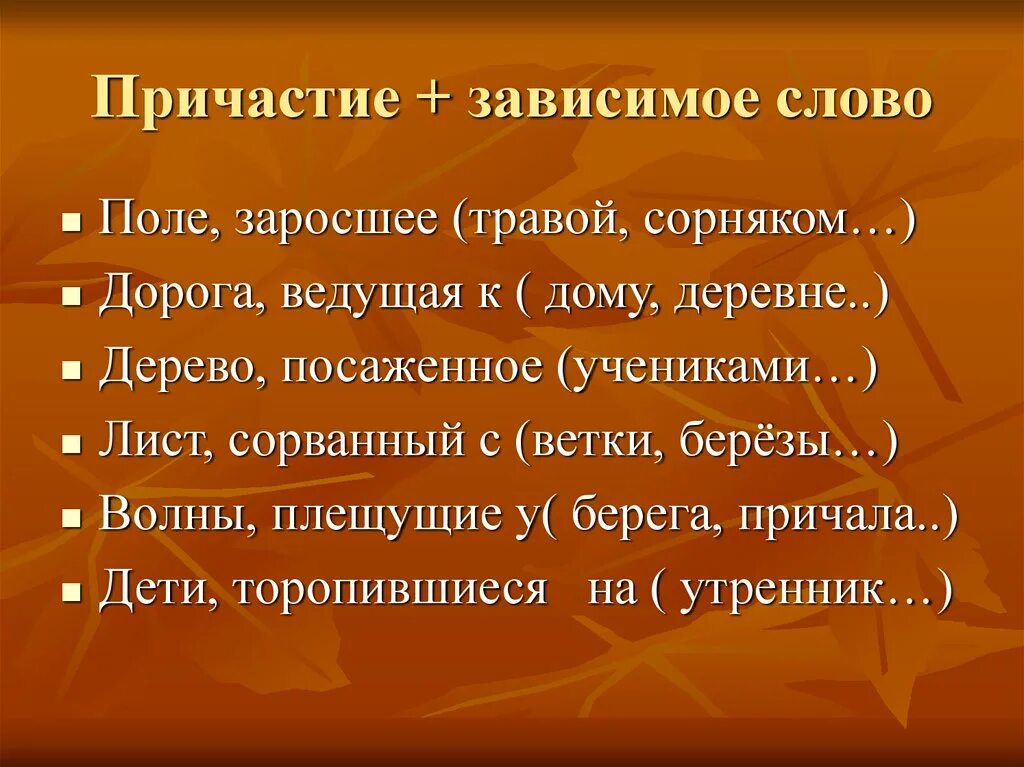 Зависима текст. Причастия с зависимыми словами примеры. Причастие с зависимым словом примеры. Причастие без зависимого слова примеры. Причастие без зависимых слов примеры.