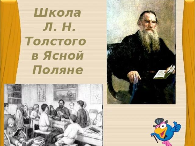 Яснополянская школа л толстого. Школа л Толстого в Ясной Поляне. Школа Льва Николаевича Толстого. Лев Николаевич толстой народная школа. Яснополянская школа Льва Николаевича Толстого.