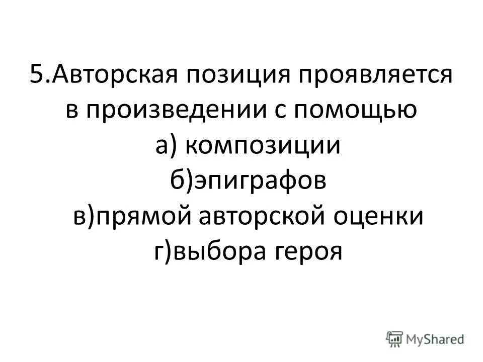 Авторская позиция проявляется в произведении с помощью. Авторская позиция проявляется в произведении с помощью