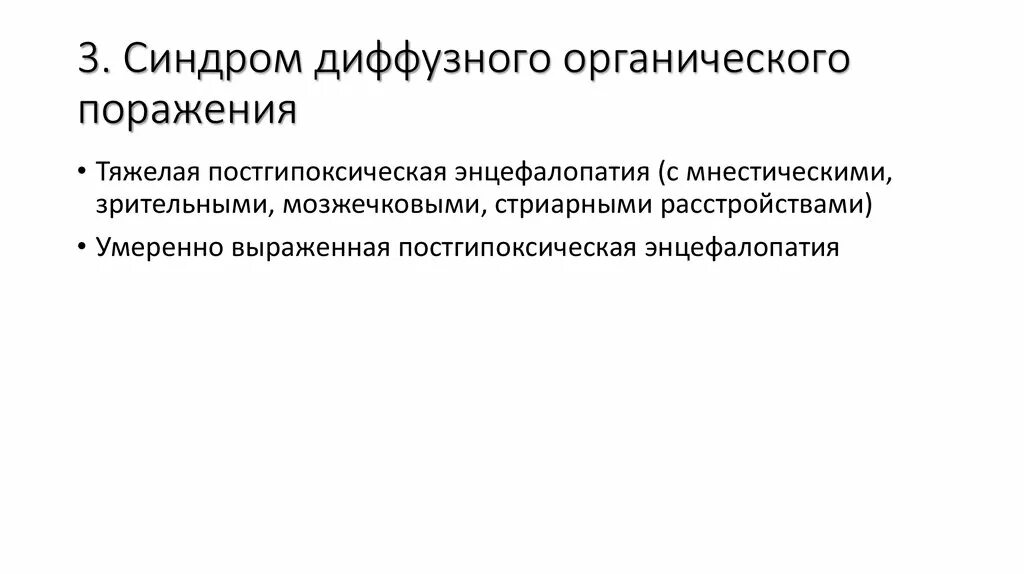 Диффузные органические поражения головного мозга