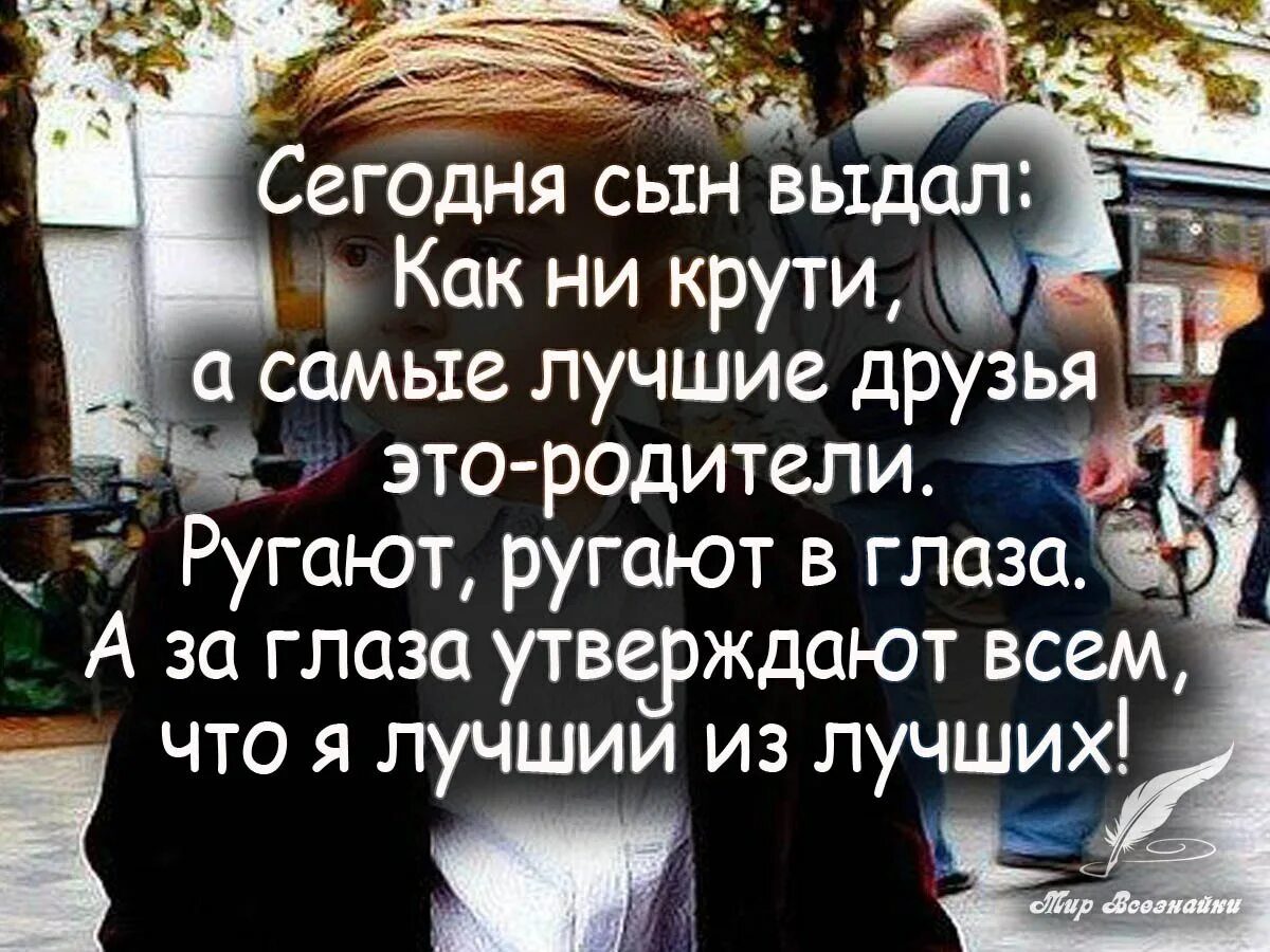 Высказывания о детях мудрые. Цитаты о детях и родителях. Спасибо господи за каждый миг в котором рядом мои дети. Высказывания о родителях. Мудрые слова о сыне.