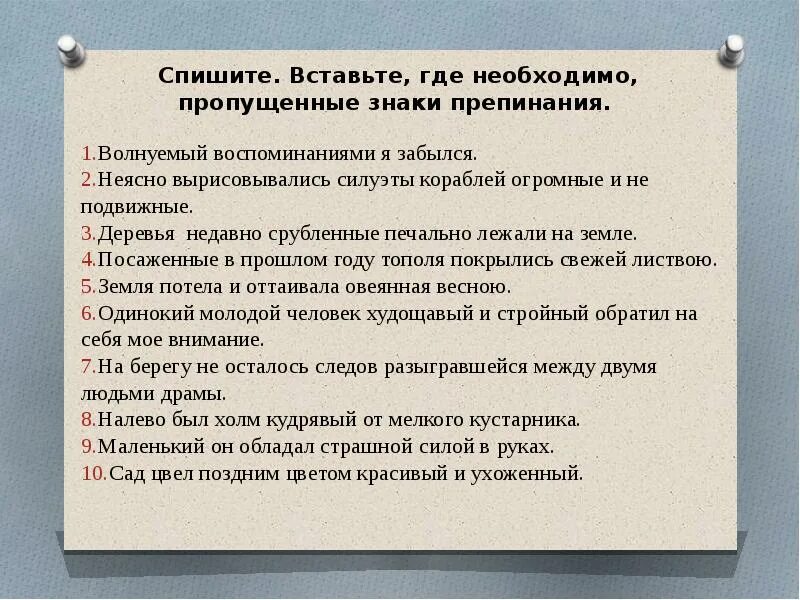 Волнуемый воспоминаниями. Волнуемый воспоминаниями я забылся знаки препинания. Впиши где это необходимо пропущенные знаки препинания. Волнуемый воспоминаниями я забылся знаки. Вставь где необходимо знаки препинания.