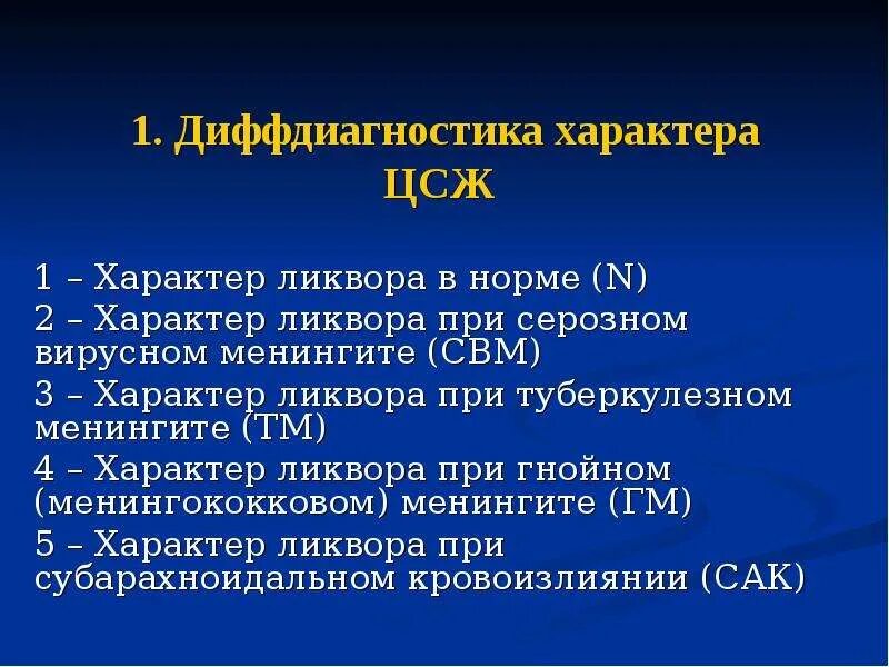 Ликвор нормальные показатели. Характер ликвора при менингококковой инфекции. Анализ ликвора норма. Спинномозговая жидкость при менингококковом менингите.