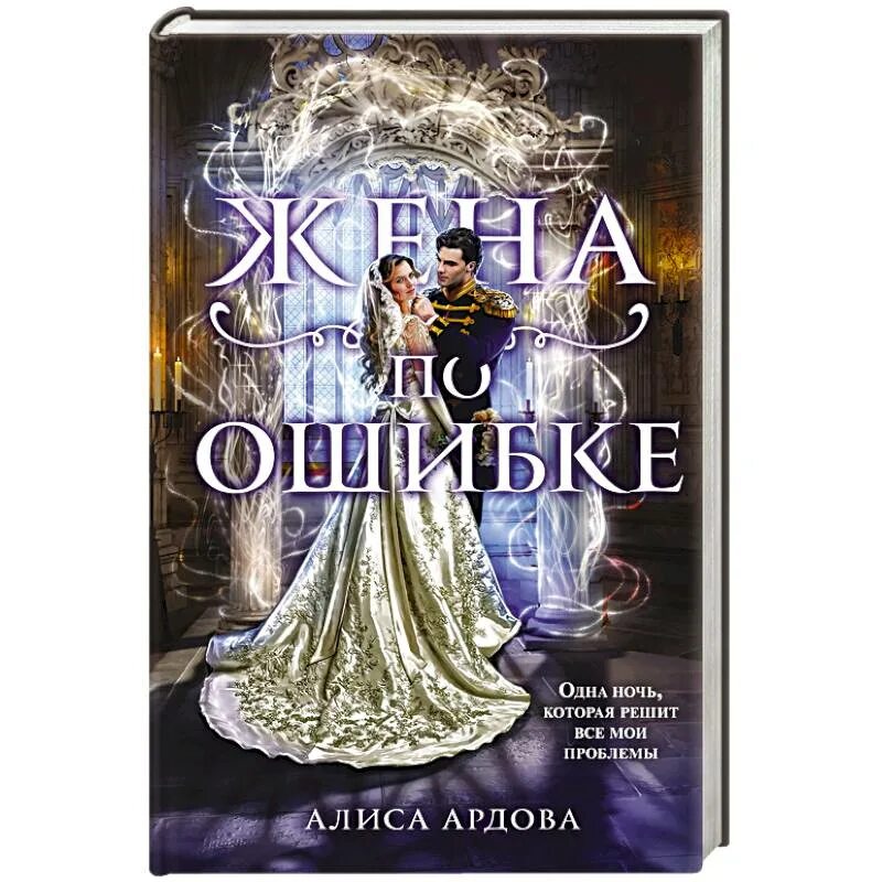 Жена по ошибке. Книга жена по ошибке. Алиса Ардова "жена по ошибке". Жена по ошибке Ардова книга. Муж по ошибке читать полностью