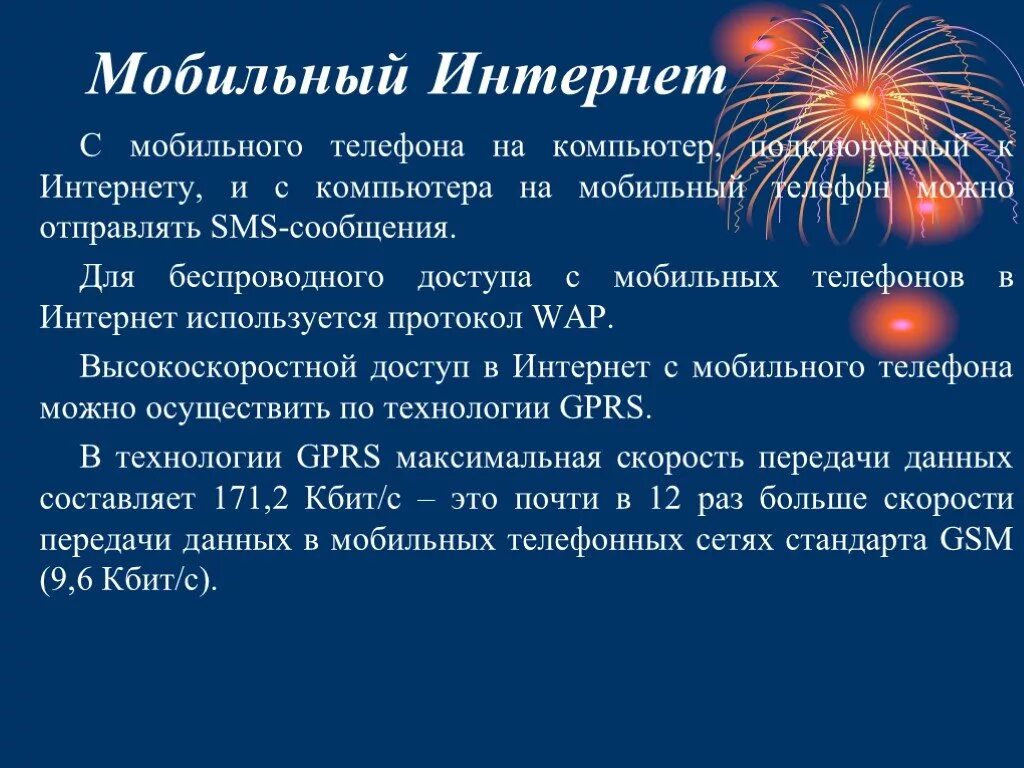 Что означает мобильный интернет. Мобильный интернет доклад. Интерактивное общение в интернете. Мобильный интернет презентация. Реферат на тему мобильный интернет.