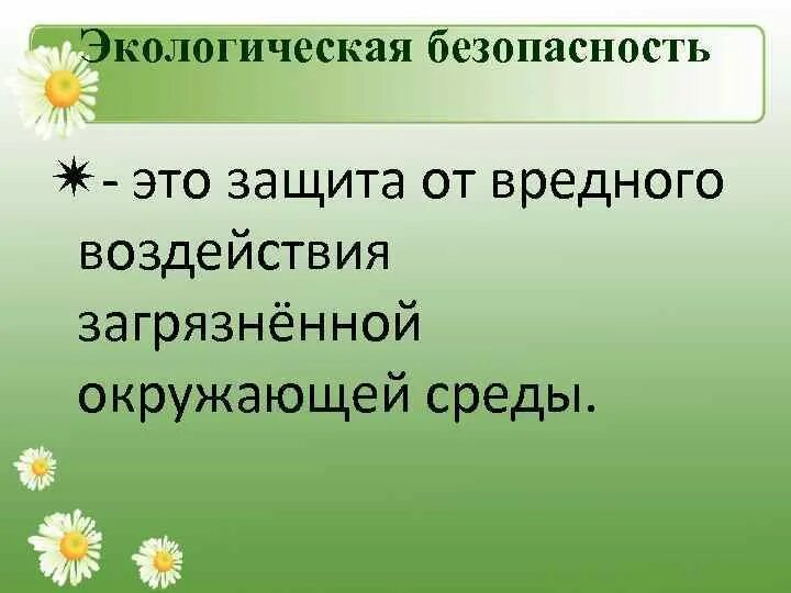 Экологическая безопасность 3 класс. Экологическая безопасность окружающий мир. Экологическая безопасность 3 класс окружающий мир. Экологическая безопасность презентация.