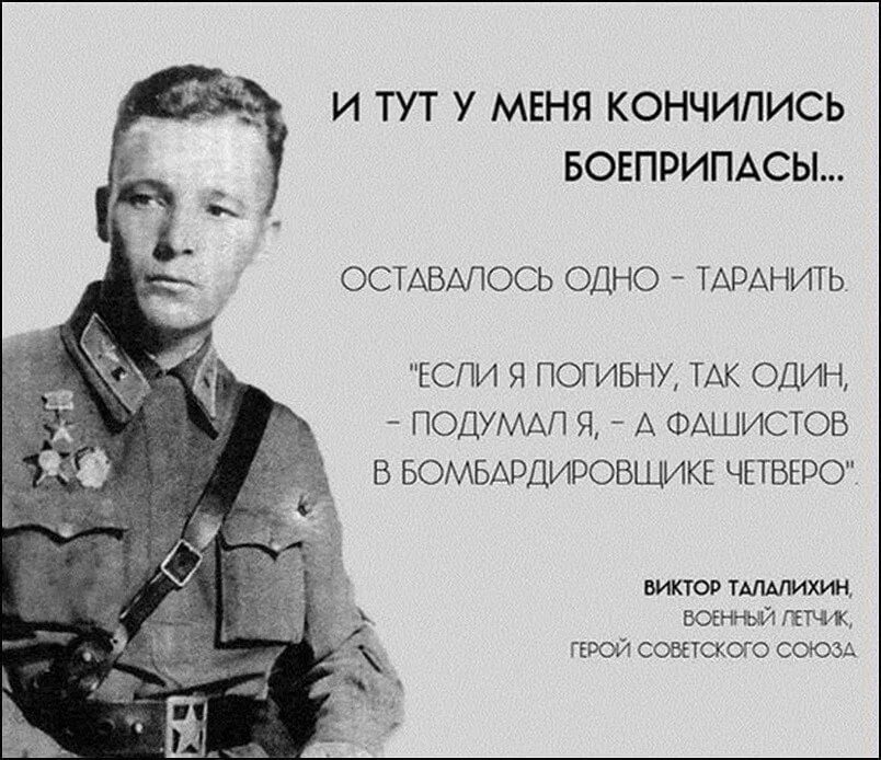 Талалихин герой Великой Отечественной войны. Высказывание о подвиге