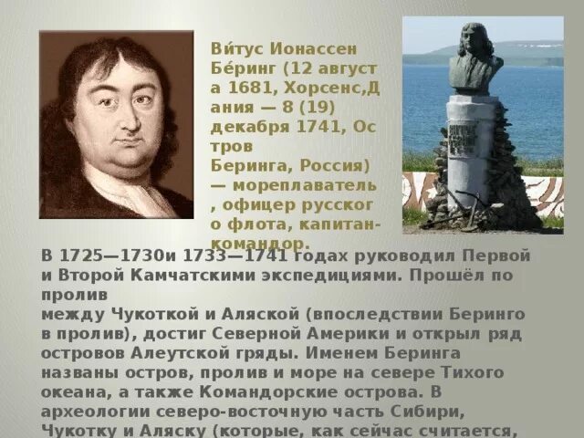 Витус Беринг 1681-1741. Витус Беринг Командорские острова. Витус Беринг мореплаватель. Витус Ионассен Беринг Великая Северная Экспедиция.