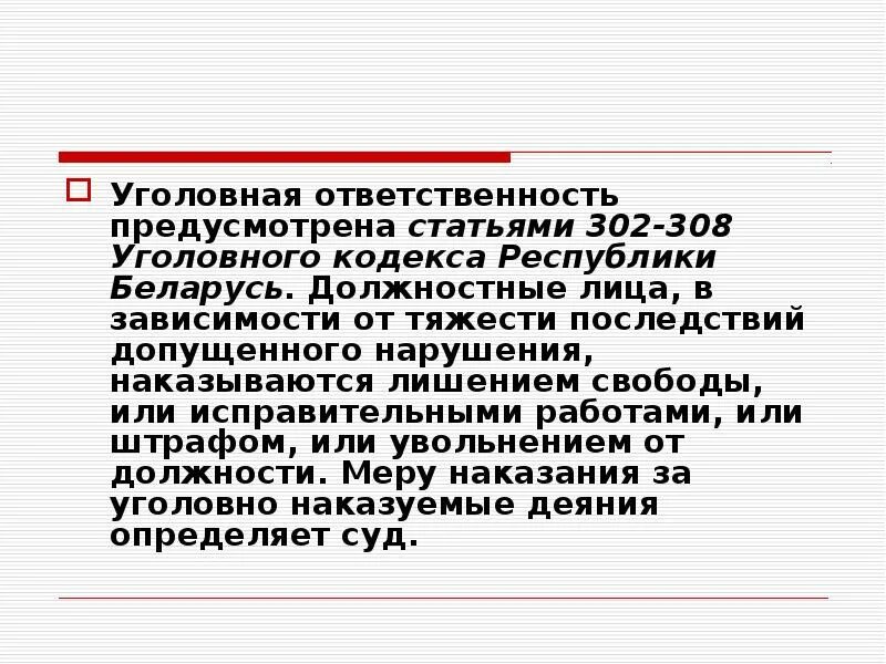 Статья 1 кодекса рб. Статья 308 уголовного кодекса. статья 308 ук рф. статья 302 рф. статья 302 ук рф.