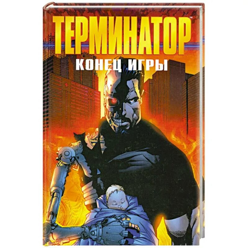 Терминатор конец. Книга терминатор. терминатор обложка книг. терминатор конец игры. терминатор 2 книга.
