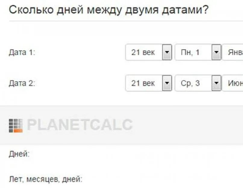 Сколько дней. Калькулятор дней между датами. Сколько дней между днями.