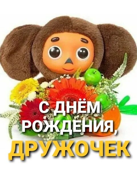 День рождения чебурашки слушать. День рождения Чебурашки.