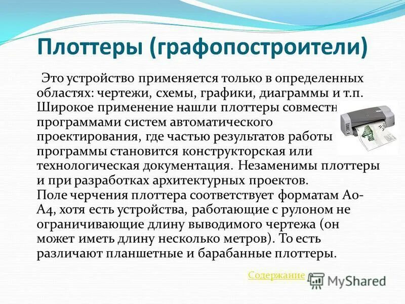 Плоттер это устройство. Плоттер характеристики. Плоттер это устройство для. Графопостроитель это устройство. Графопостроитель программа.