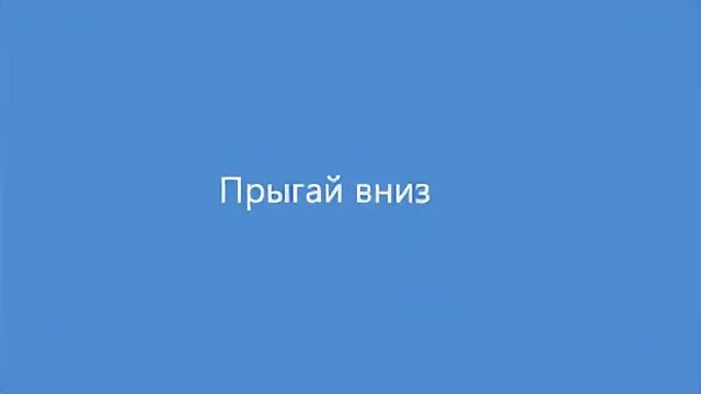 Прыгай вниз не бойся слушать