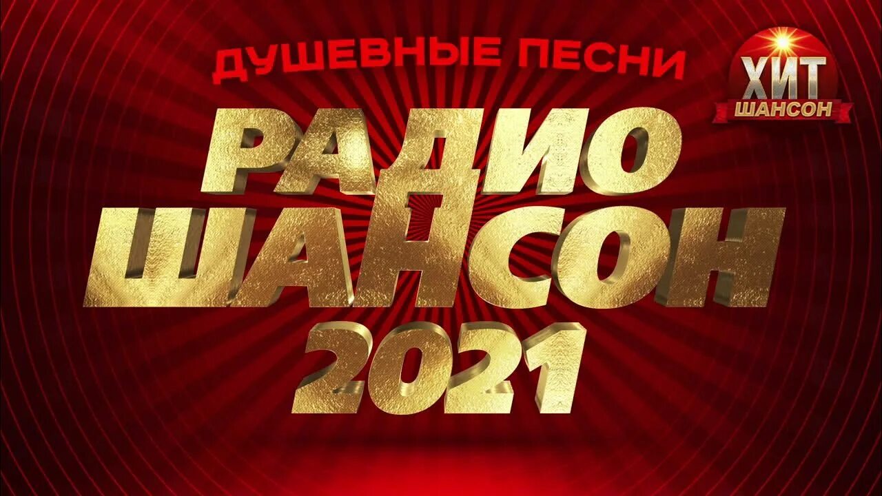 Хит 2021 новинки слушать. Супер шансон. Супер хиты шансона. Шансон хит 2021. Шансон 2022 2023.