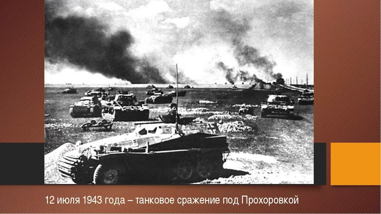 Как называлось крупнейшее танковое сражение. Курская битва прохоровское танковое сражение 1943. битва прохоровка крупнейшее танковое сражение. 12 июля 1943 танковое сражение. курская дуга прохоровка танковое сражение.