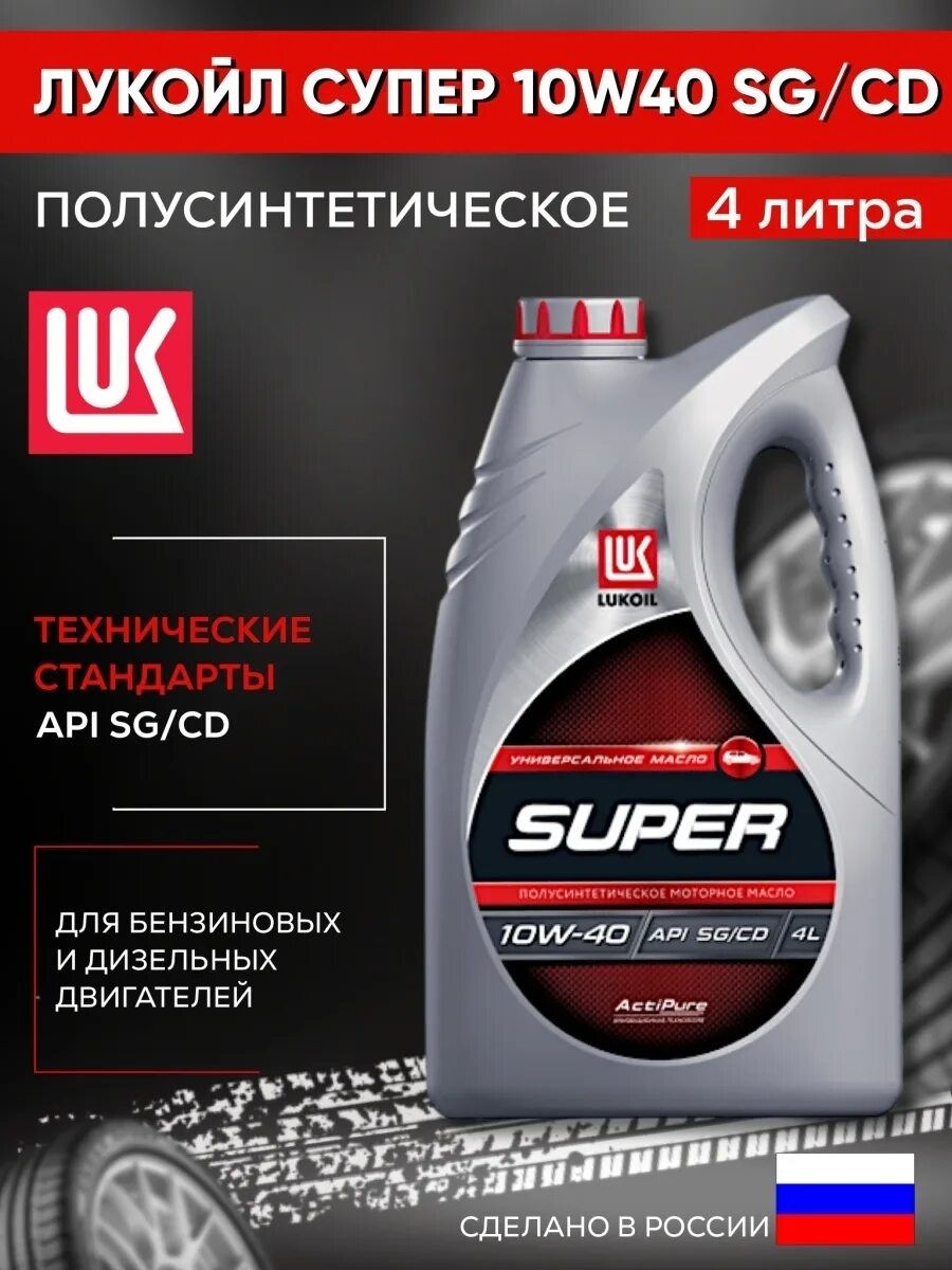 Масла лукойл москва. Масло моторное Лукойл супер 10w 40. Lukoil super 5w-40. Масло super Lukoil 10w-40 полусинтетическое. Лукойл 5w40 SG.