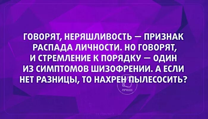 Чистота признак. Неряшливость цитаты. Стремление к порядку. Стремление к чистоте признак. Говорят неряшливость признак распада личности.