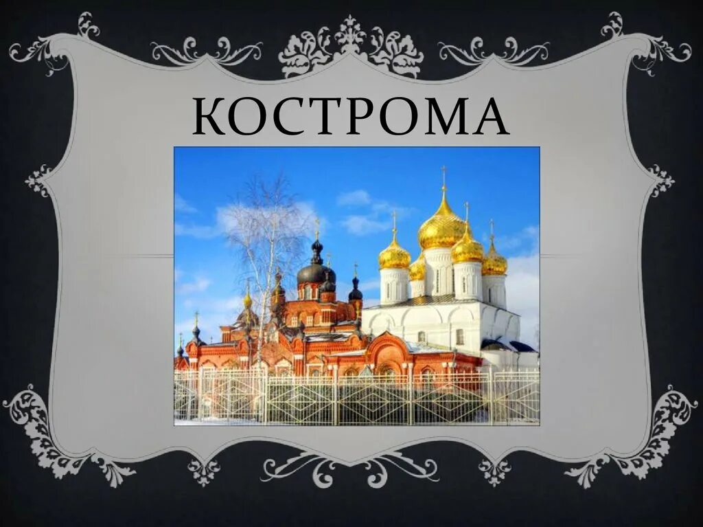 Золото г кострома. Проект золотое кольцо России Кострома. Города золотого золотого кольца России Кострома. Кострома город золотого кольца России достопримечательности. Проект город золотого кольца Кострома.