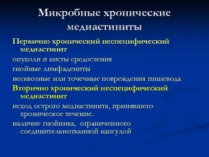 Медиастинит хирургия