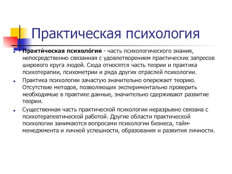 Психологическое знание организация. Практическая психология презентация. Практическая психология примеры. Пути передачи знаний в практической психологии. История развития практической психологии.