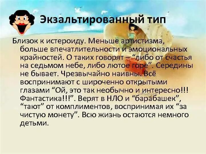 Экзальтированный тип примеры персонажей Экзальтированный тип картинки фото