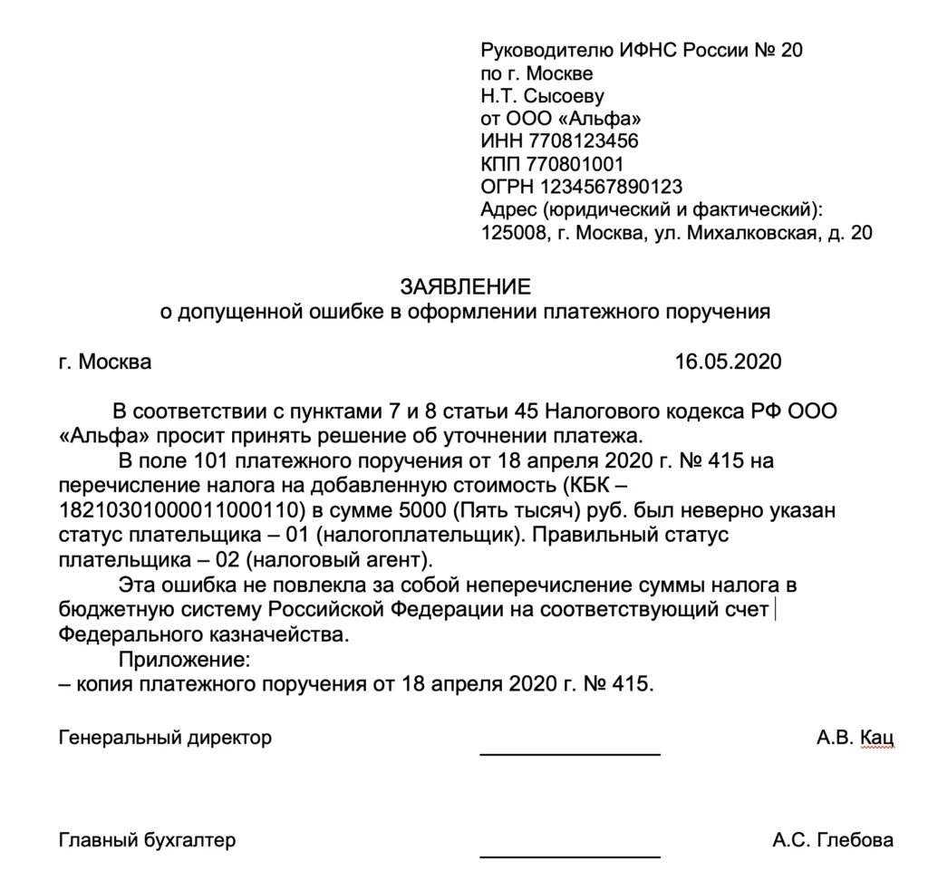 Образец письма на уточнение платежа в ИФНС. Образец заявления в ИФНС об уточнении платежа НДФЛ. Заявление об уточнении платежа в ИФНС. Заявление об уточнении платежа ошибка в кбк. Налоговое уведомление кбк