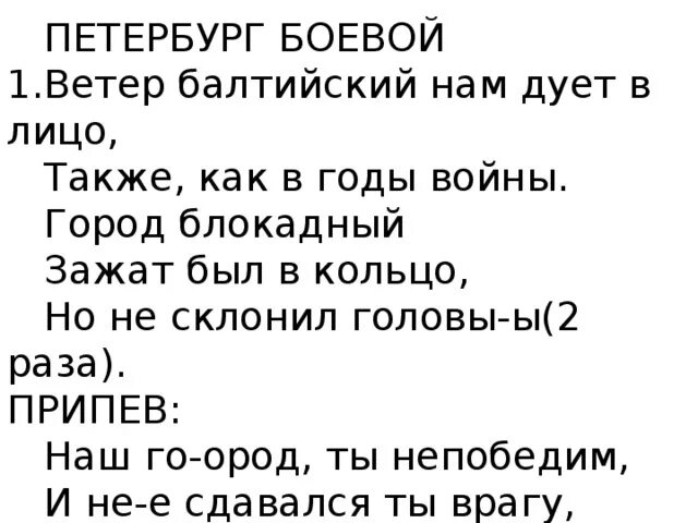 Мой Петербург боевой текст. Мой Петербург боевой текст песни. Мой Петербург боевой Ноты. Ветер Балтийский нам дует в лицо текст песни. Песня ветер выйди