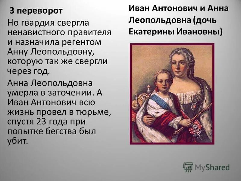 Почему ивану антоновичу требовался регент. Анна леопольдовна императрица правление. Иван 6 и анна леопольдовна экономика в 1740 1741. Анна леопольдовна 1740-1741. Бирон и анна леопольдовна.