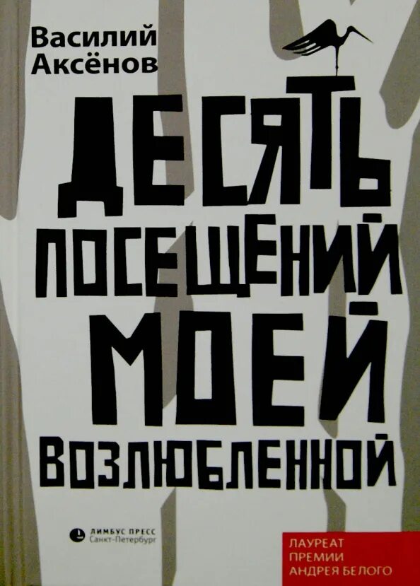 10 посещений моей возлюбленной. Аксенов десять посещений моей возлюбленной книга фото. аксенов время ноль книга фото.