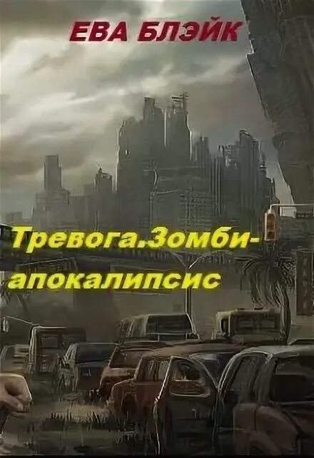 Читать апокалипсис полностью
