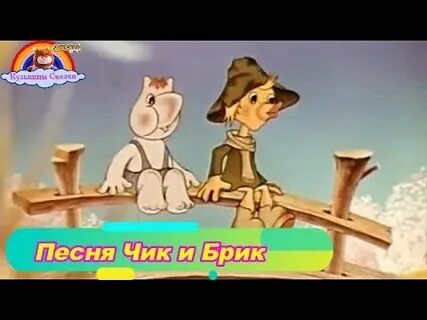 Песня чик чик