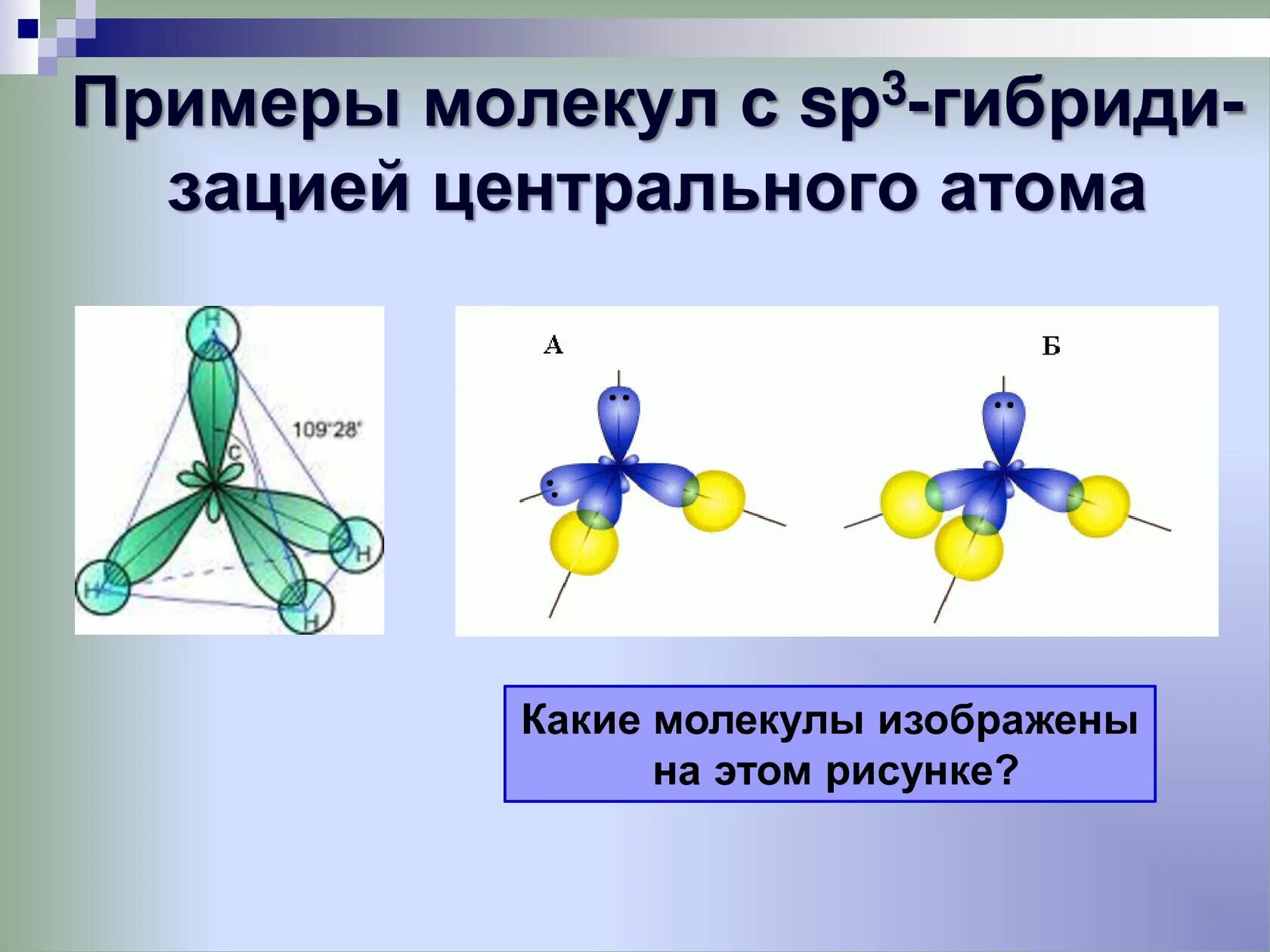 Sp3 форма молекулы название. Sp3 гибриди форма. Угловая форма молекулы. Примеры молекул.