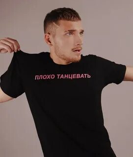 Музыка плохо танцевать