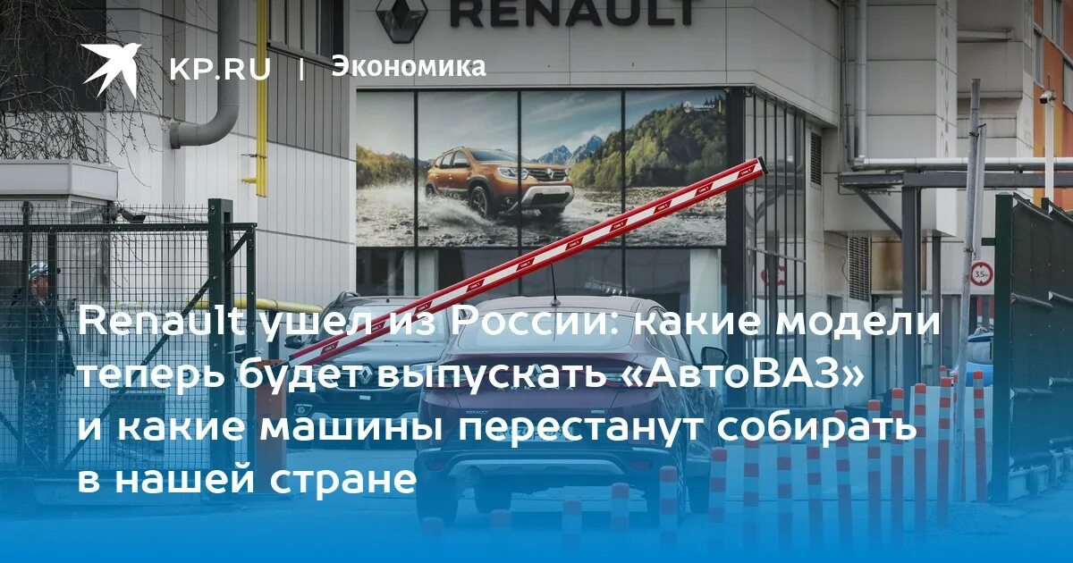 Renault drive the change. Почему ушла рено. Почему ушла рено. Рено ушло с российского рынка или нет. Завод renault в москве.
