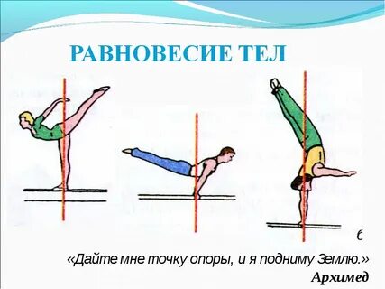 Сила равновесия человека