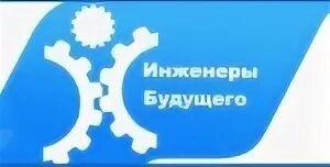 Программа инженеры будущего. Инженеры будущего 2025. инженеры будущего логотип. инженеры будущего 2025. форум инженеры будущего.