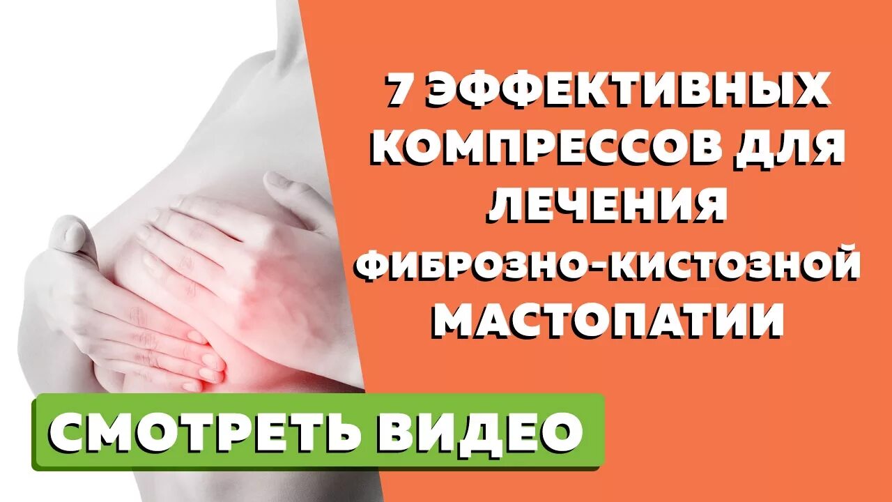 Как вылечить молочную железу