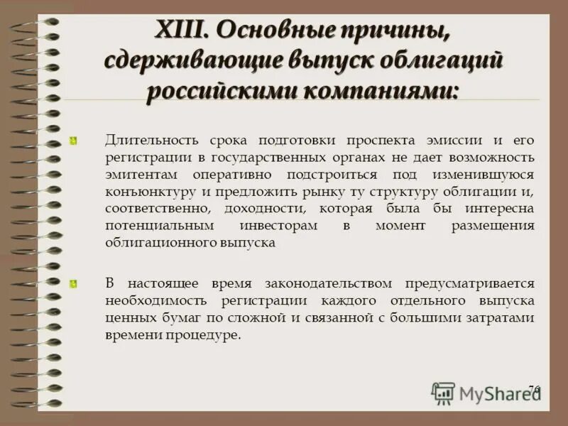 Сдерживание эмиссии. Цель выпуска облигаций. Задачи эмиссии государственных ценных бумаг. Причины эмиссии. Выпуск облигаций осуществляется с целью.