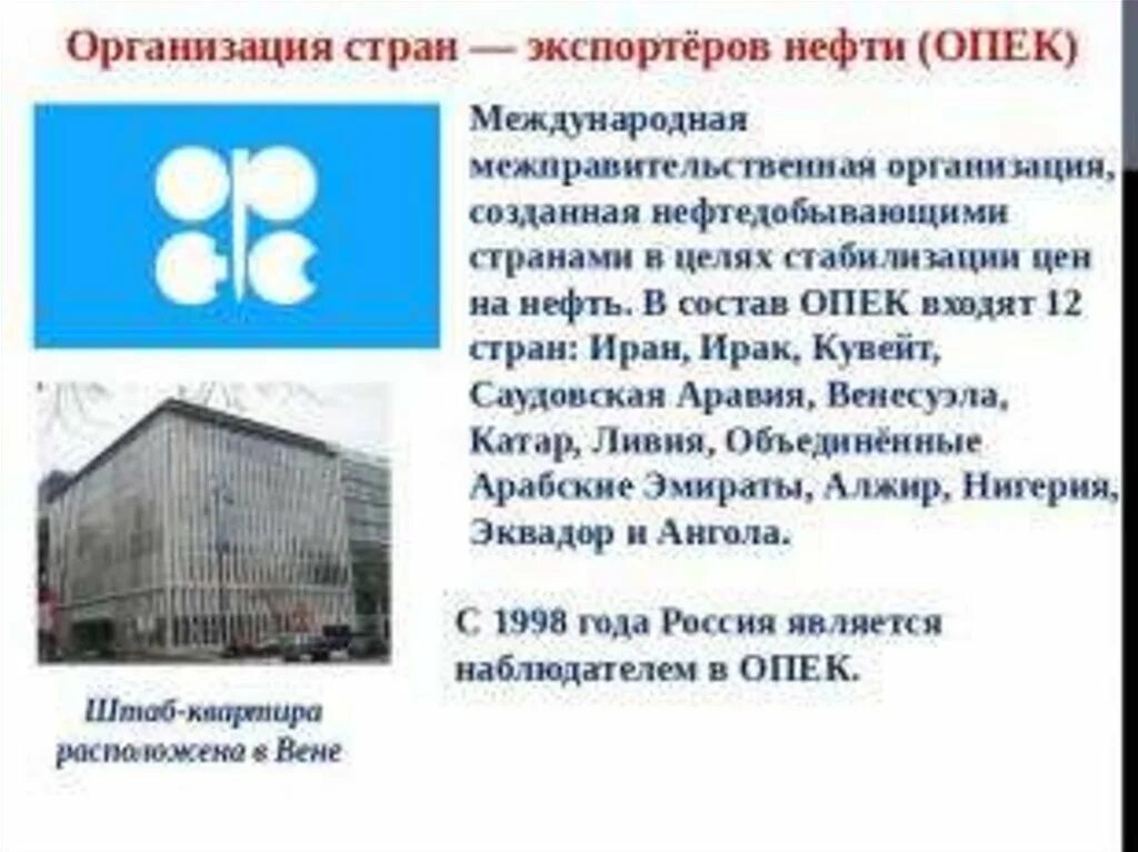 Страны международной организации экспортеров нефти. Организация стран - экспортёров нефти. организация стран-экспортеров нефти (опек). проблемы опек. опек состав стран.