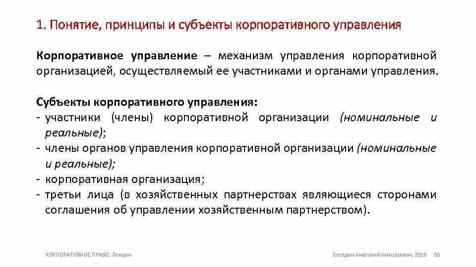 Сущность и система принципов управления. Корпоративное управление принципы корпоративного управления. понятие принцип. понятие и принципы управления. участники корпоративного управления.