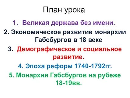 История 8 класс реформы габсбургов