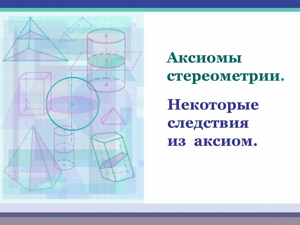 Стереометрия. Стереометрия фигуры. Основные фигуры в пространстве стереометрии. Стереометрия в искусстве.