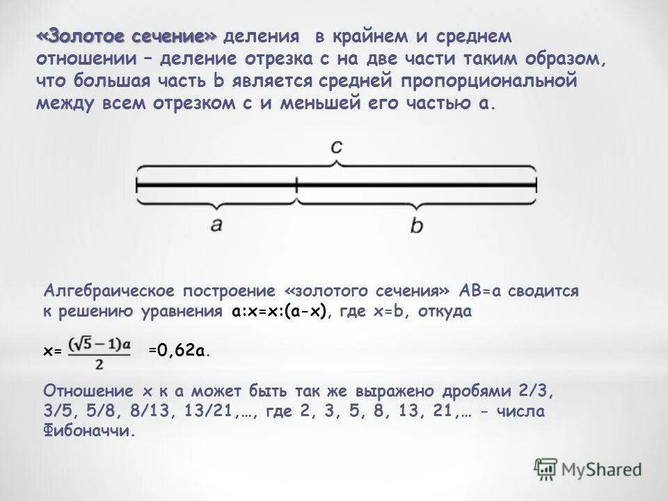 Золотое сечение деление отрезка. Золотое сечение отрезка построение. Построение золотого сечения на отрезке. Построение деление отрезка в золотом отношении. Отношение в золотом сечении