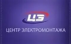 Центр электромонтажа новый город. Центр электромонтажа новый город. Центр электромонтажа ульяновск. Центр монтажа ульяновск. Центр монтажа ульяновск.